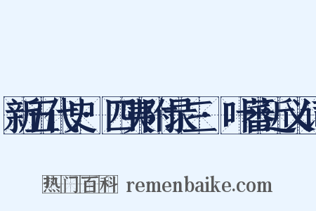 新五代史·四夷附录三·叶蕃近义词是什么意思的图片